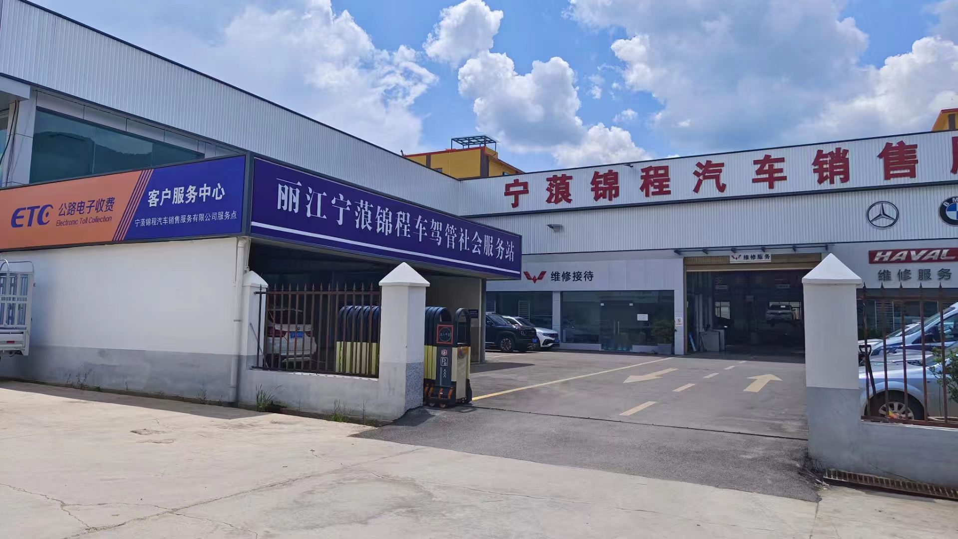 丽江宁蒗锦程车驾管社会服务站