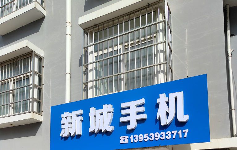 新城手机