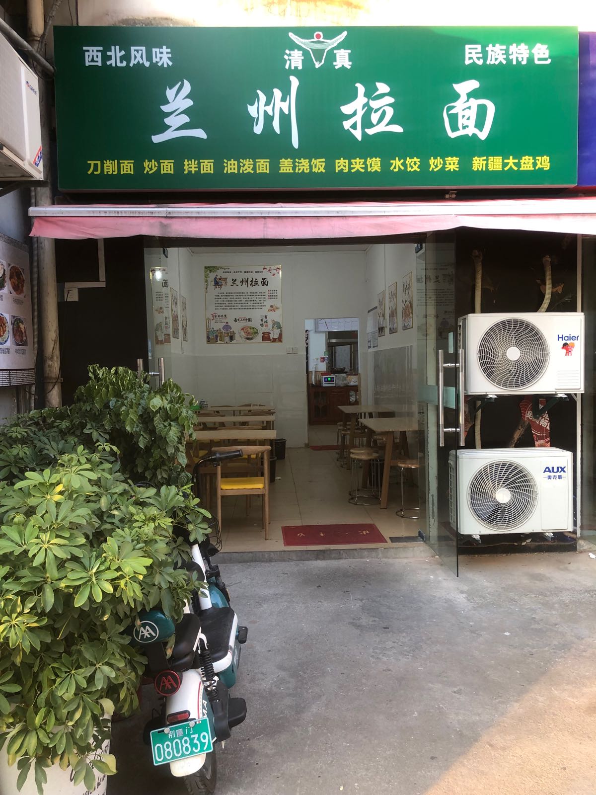 清真兰州拉面