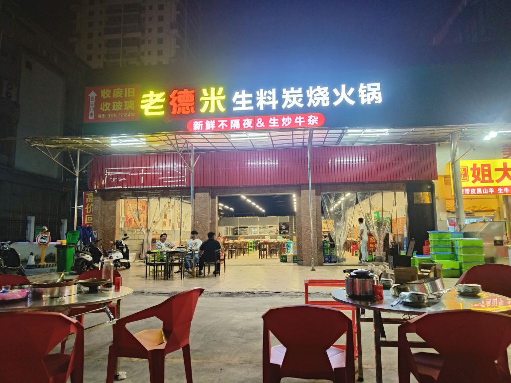 老德米生料炭烧火锅