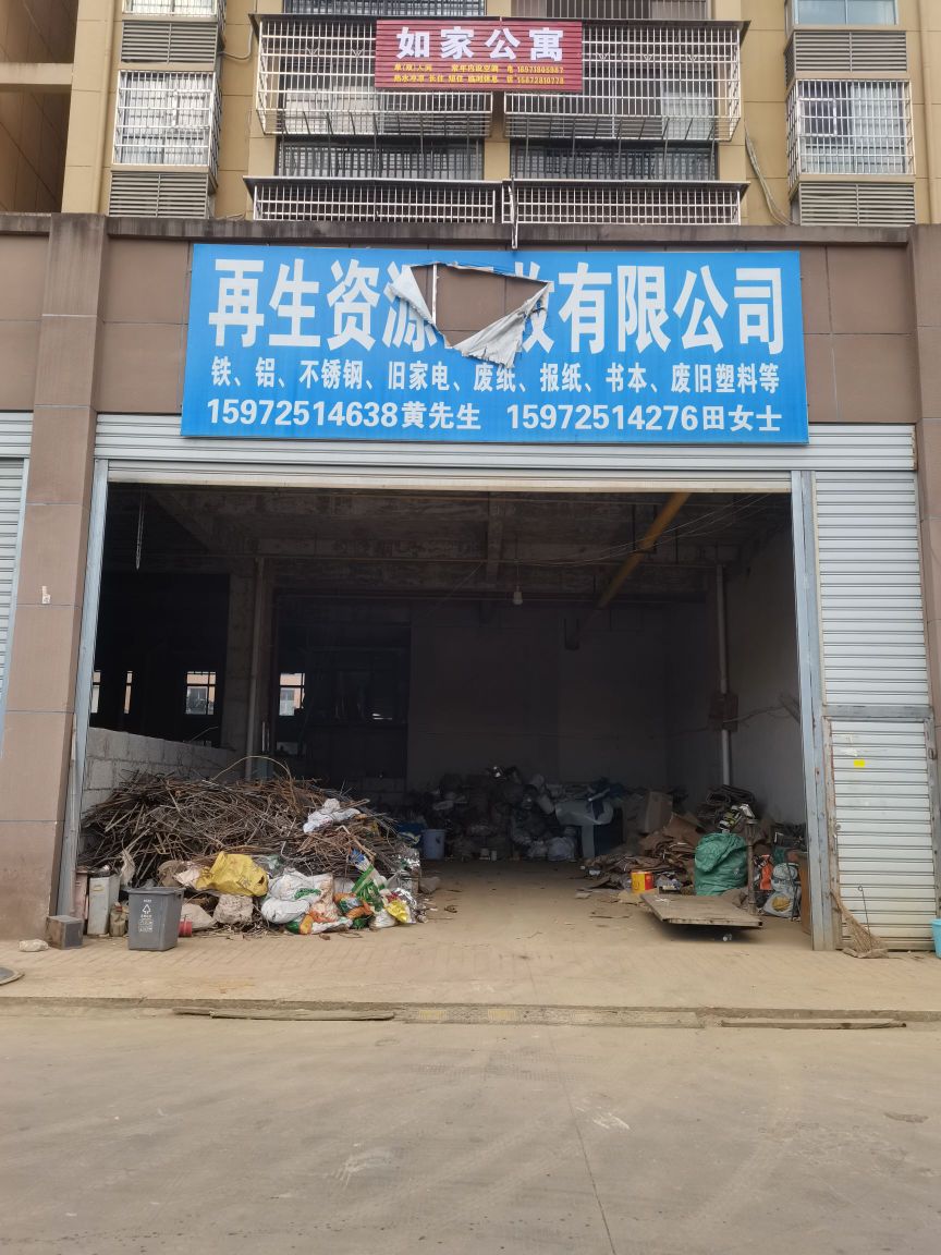 再生资源回收有限公司