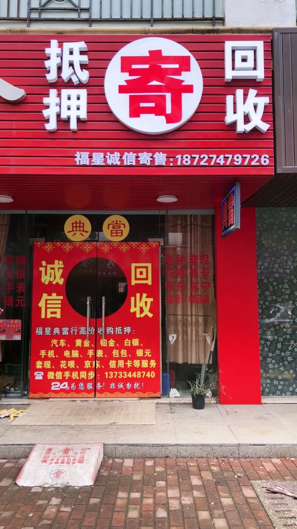 福星诚信寄售