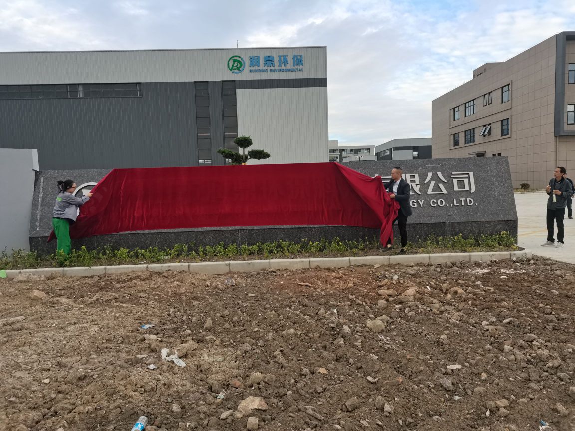 舟山市润鼎环保科技有限公司