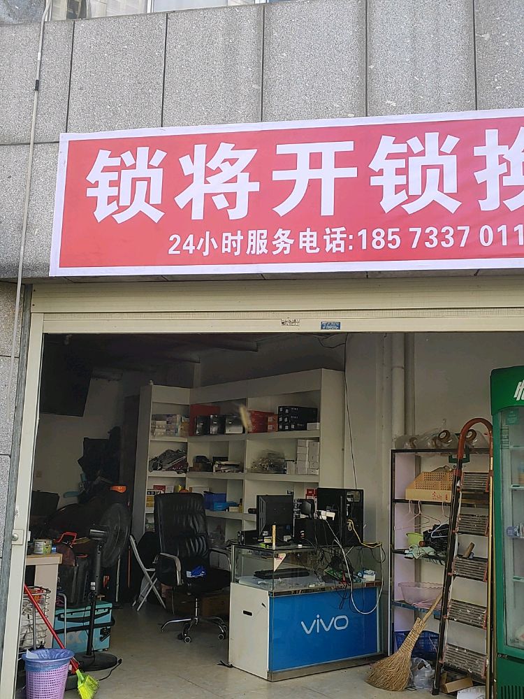 锁将开锁换锁