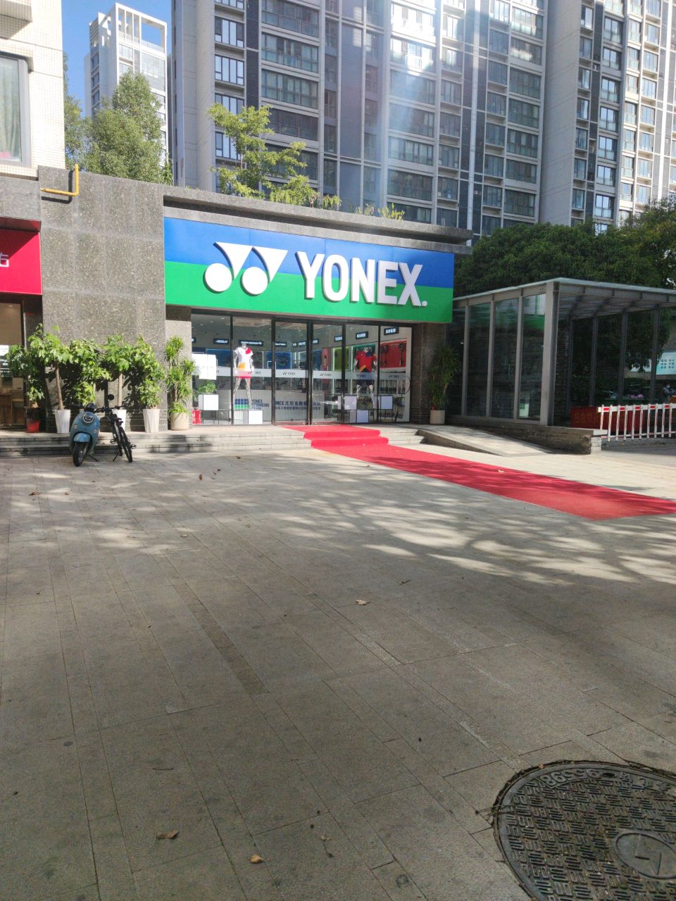 YONEX(兴荣街店)