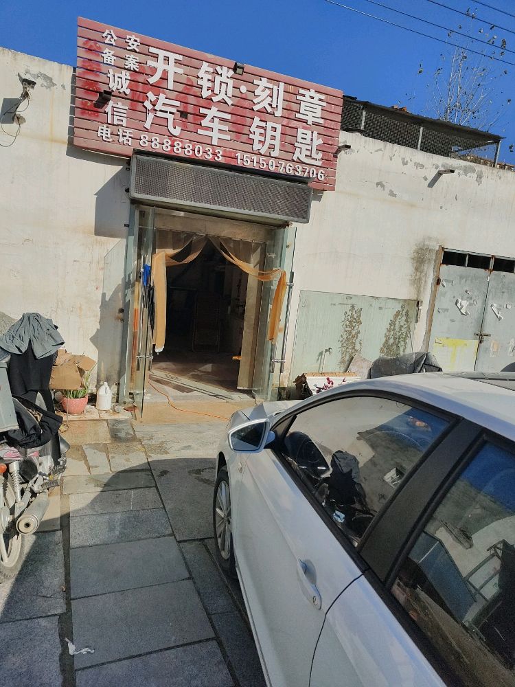 诚信开锁刻章汽车钥匙
