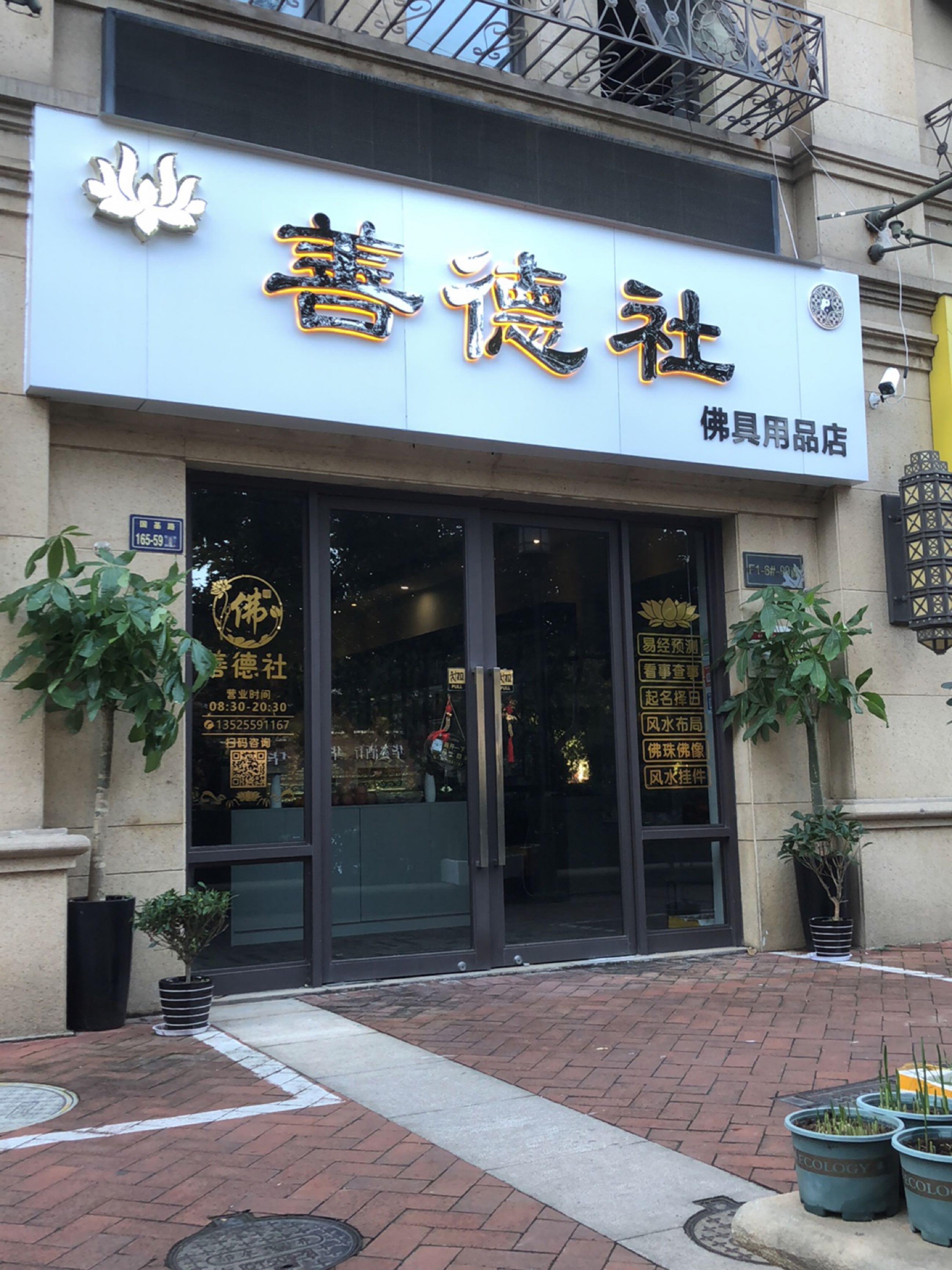 善德社佛具用品店