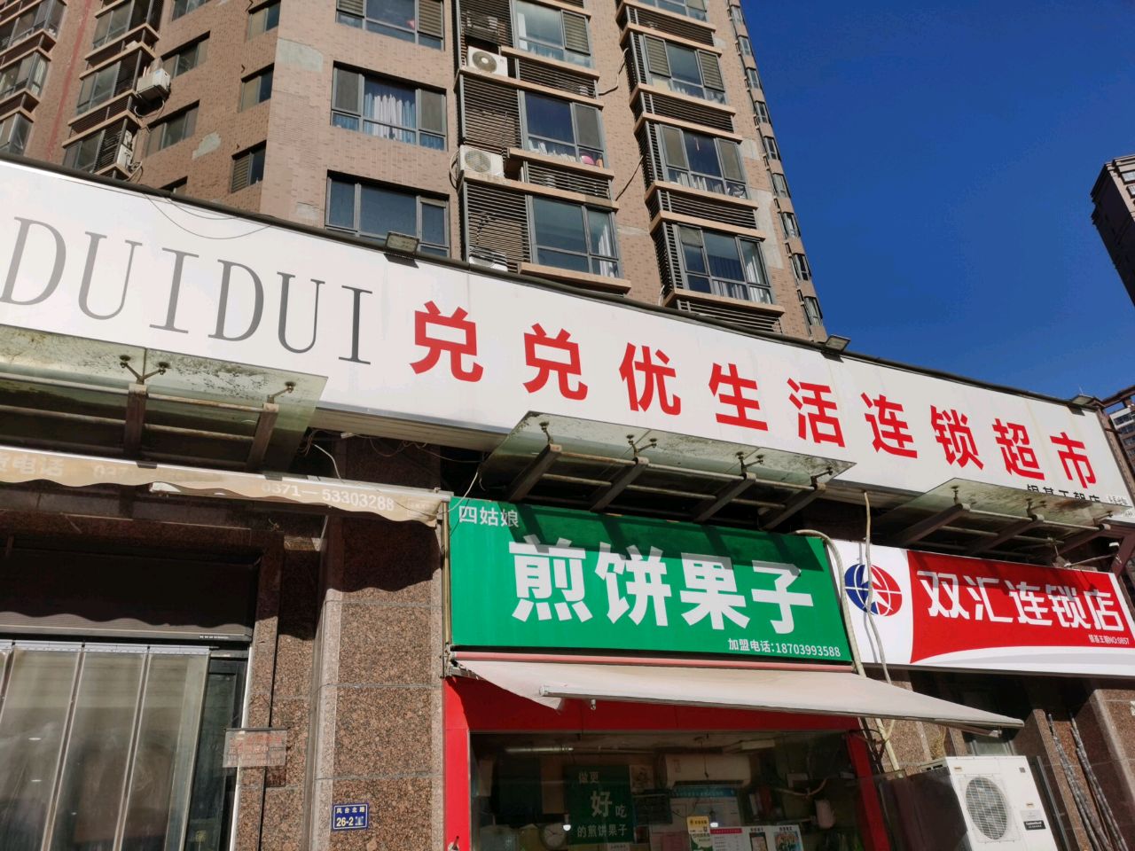 双汇连锁店(凤台路店)