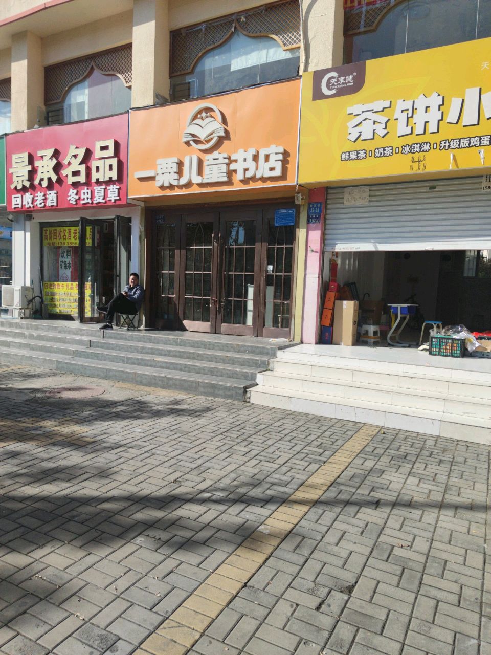 一粟儿童书店