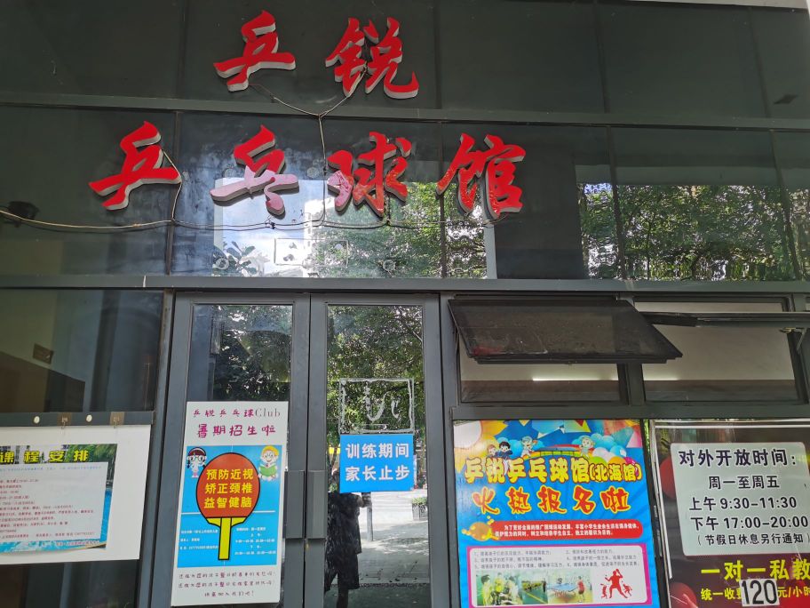 北海乒锐乒乓球俱乐部