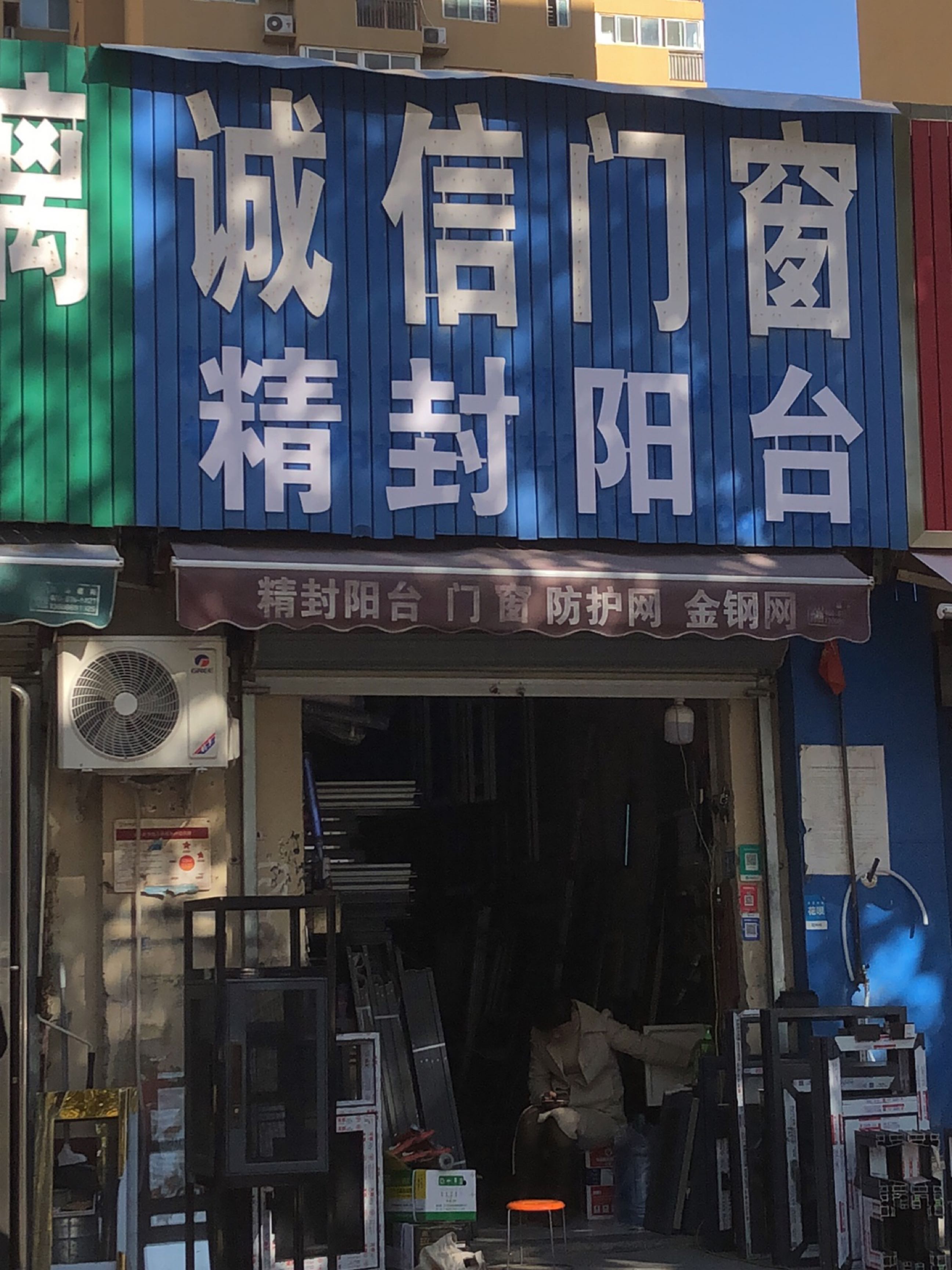 诚信门窗(王寨街店)