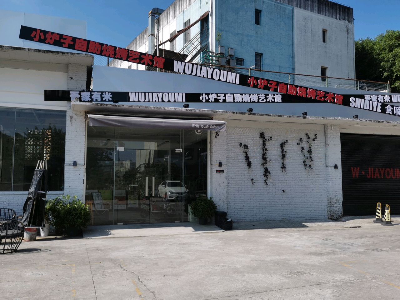 吾家有米小炉子自选烧烤艺术馆