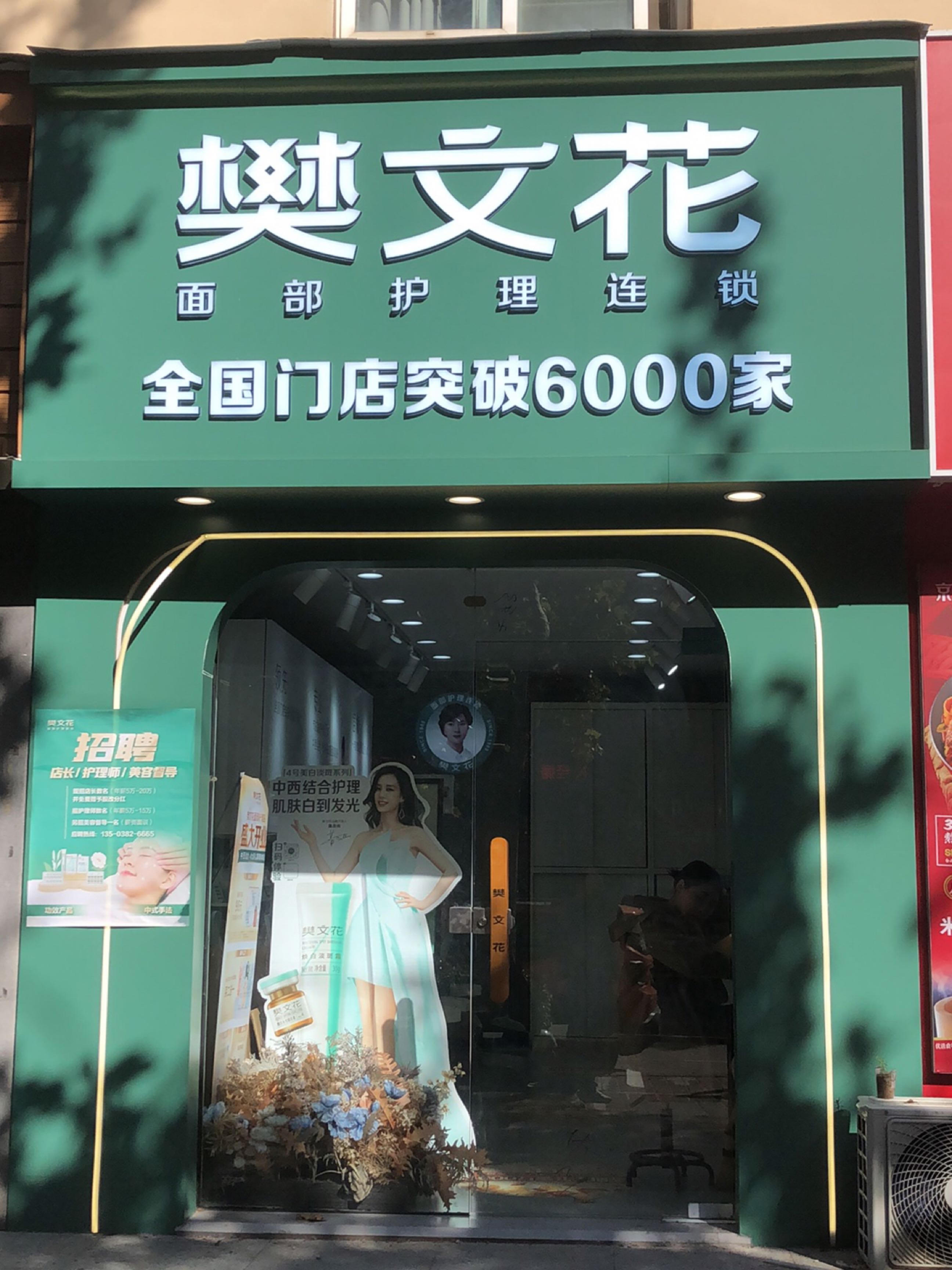 樊文花(王寨街店)