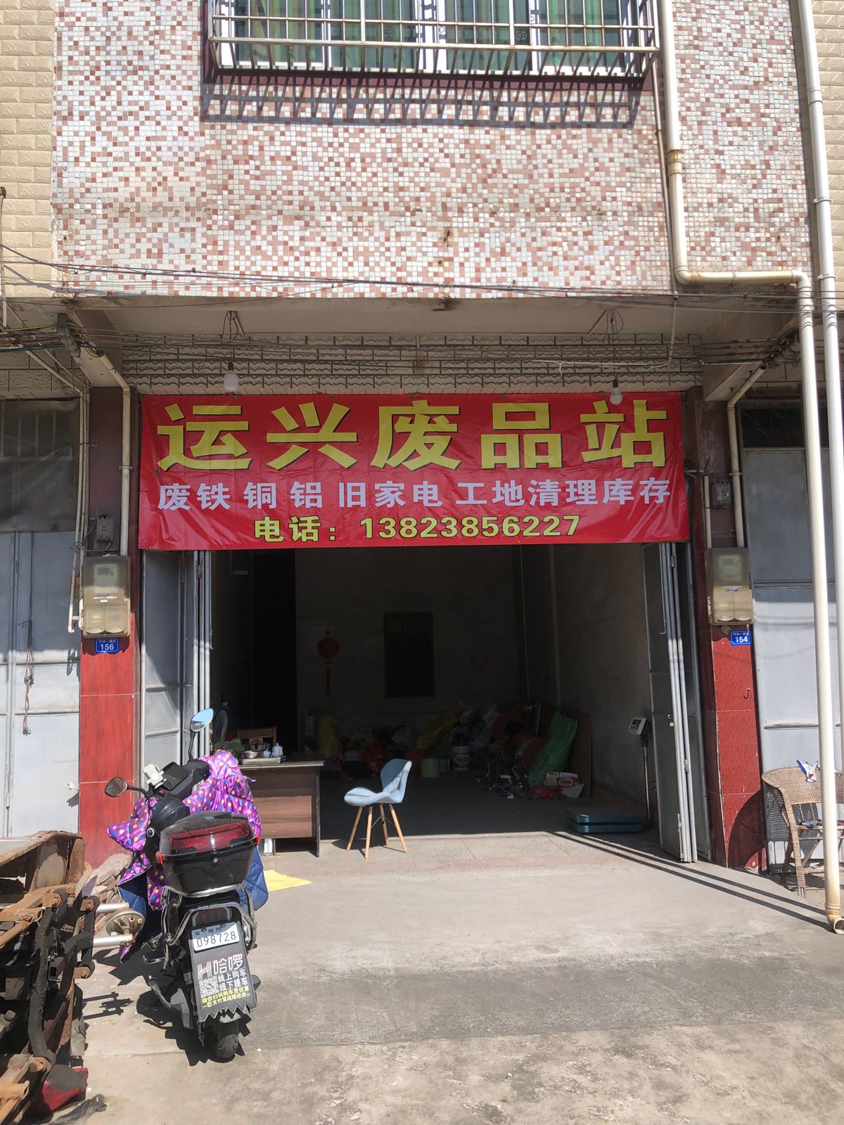 运兴废品站