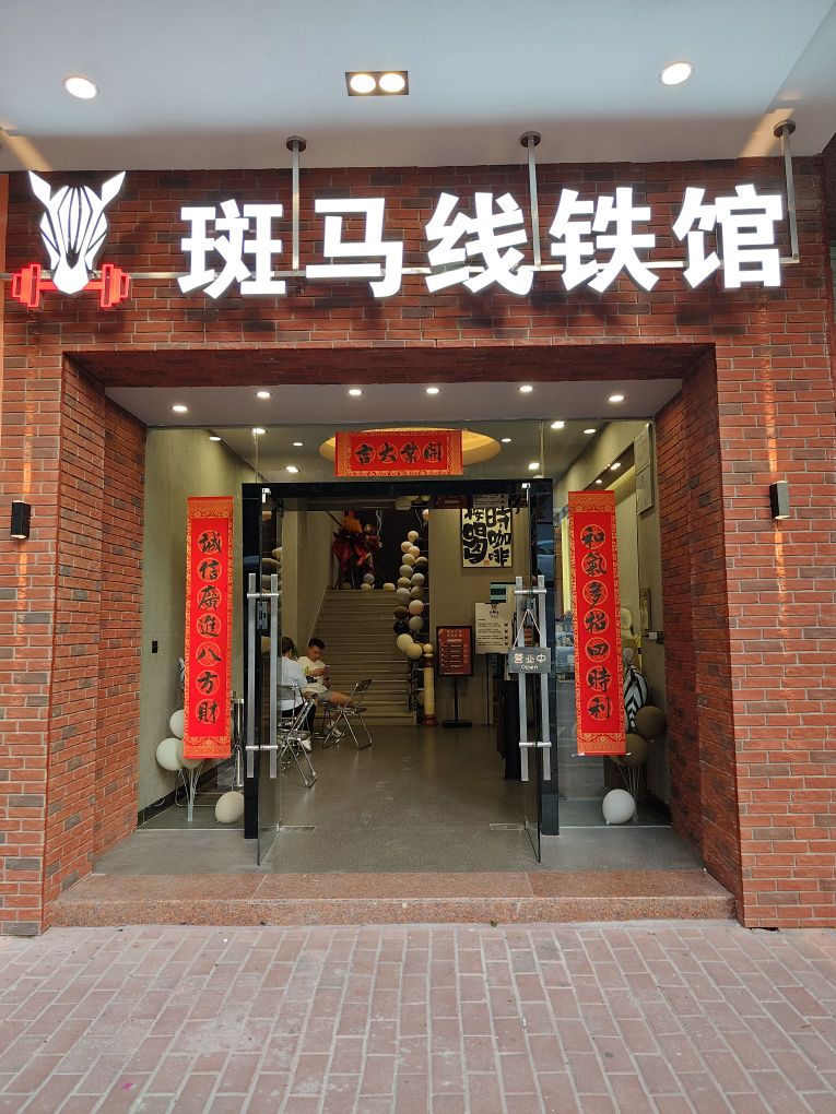 斑马线铁馆·健身
