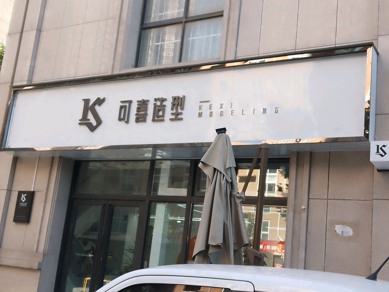 可喜造型(优悠购物公园店)