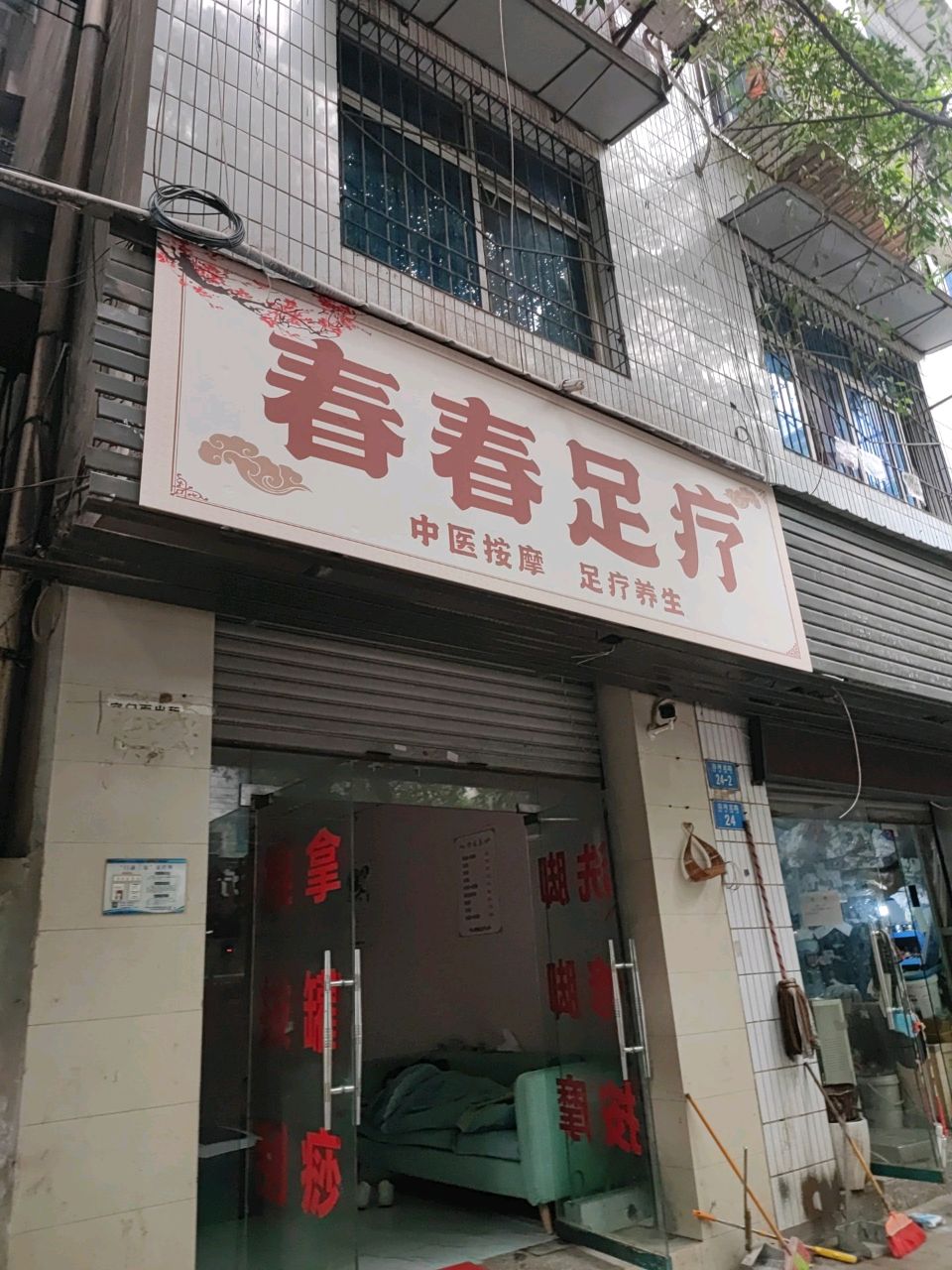 春春足浴