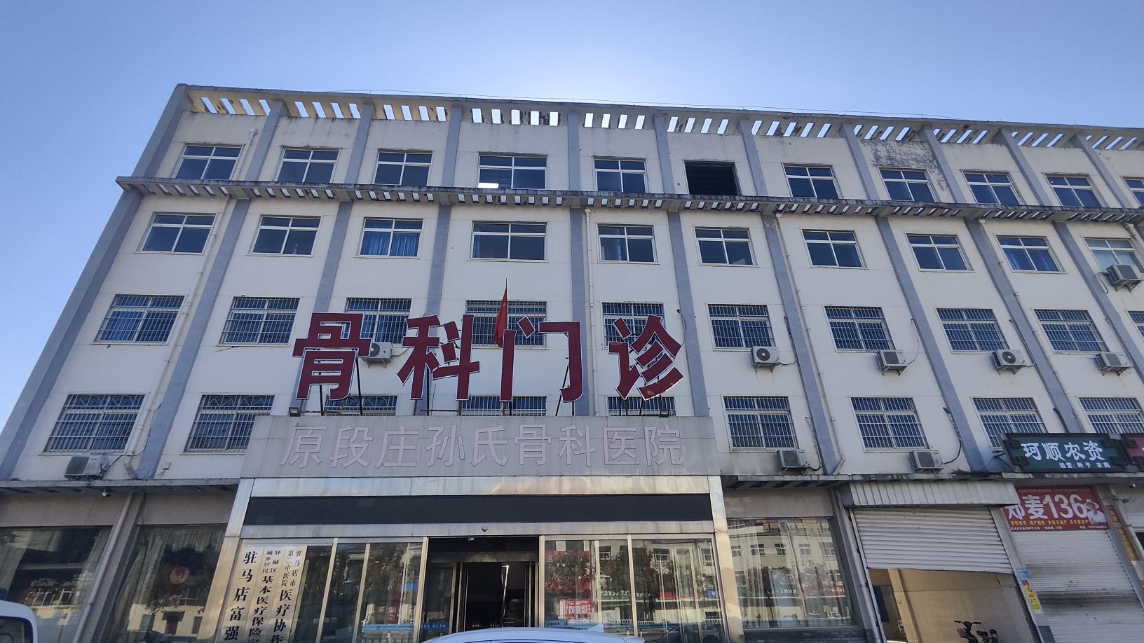驻马店富强医院