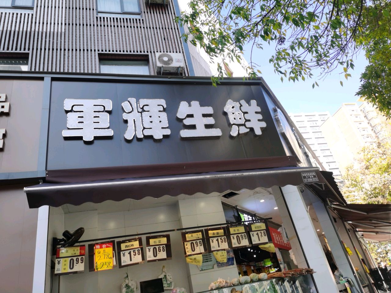 军辉生鲜玉凤路店