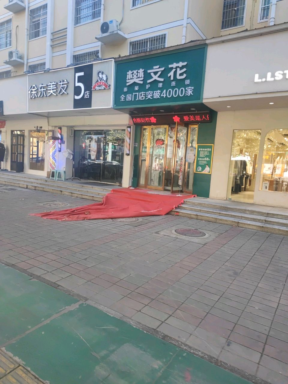 樊文花(宏图街店)