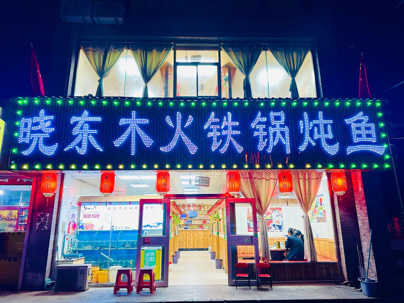 晓东木火铁锅炖渔村(仕奇公园店)