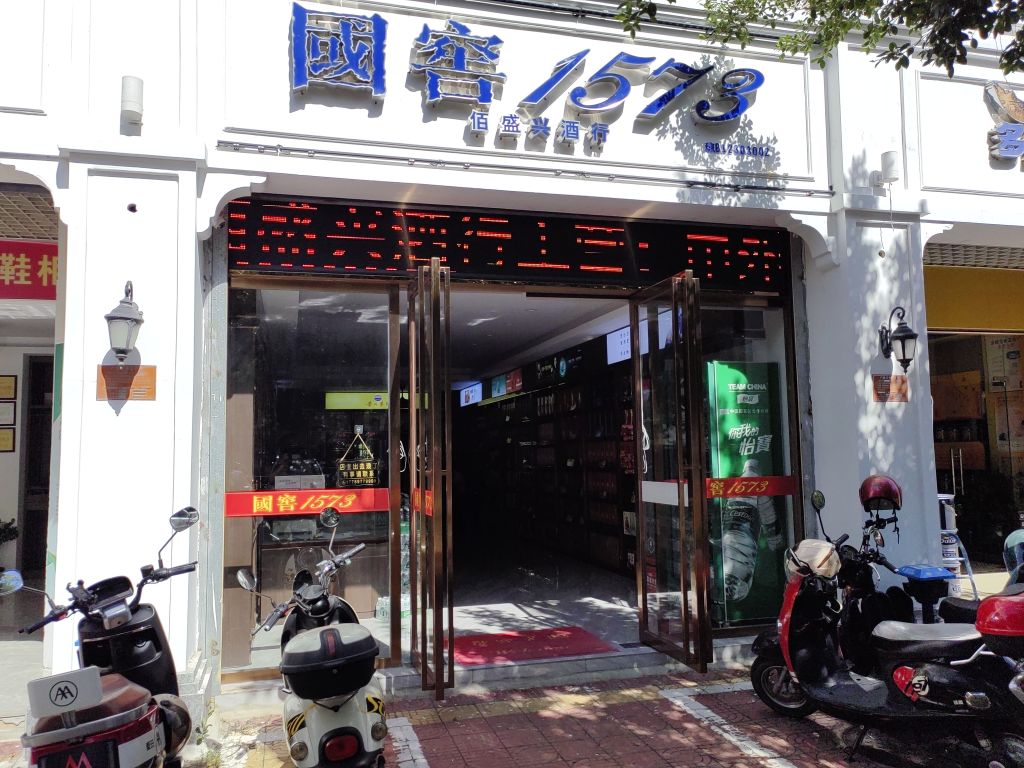 国窖1573(佰盛兴酒行)