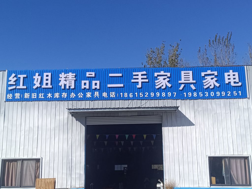 红姐精品二手家具家电
