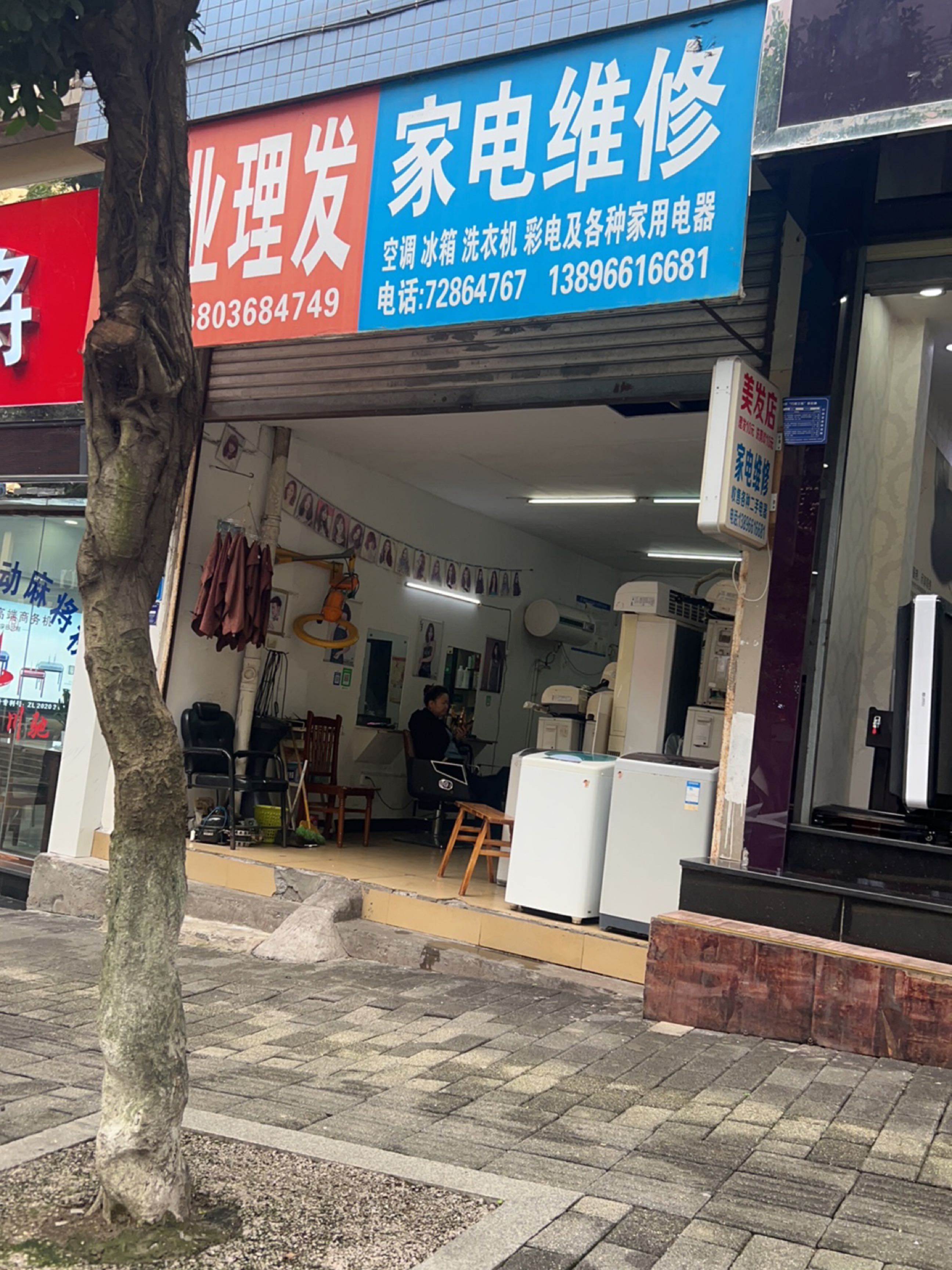 家电维休