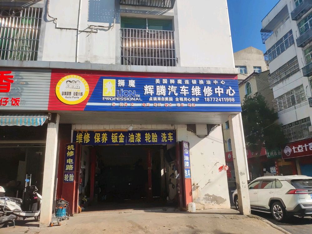 辉腾汽车维修中心(金林街店)