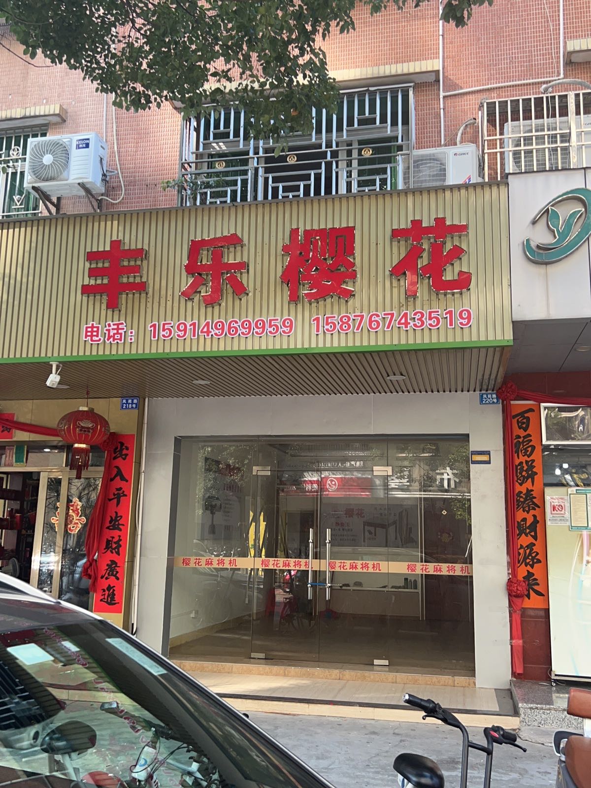 丰乐樱花麻将机