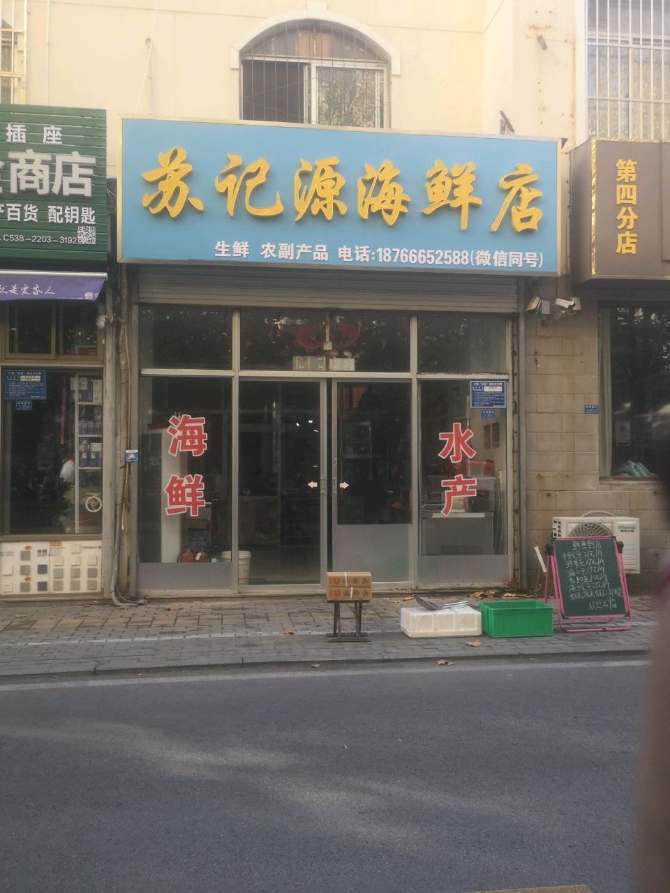 苏记源海鲜店