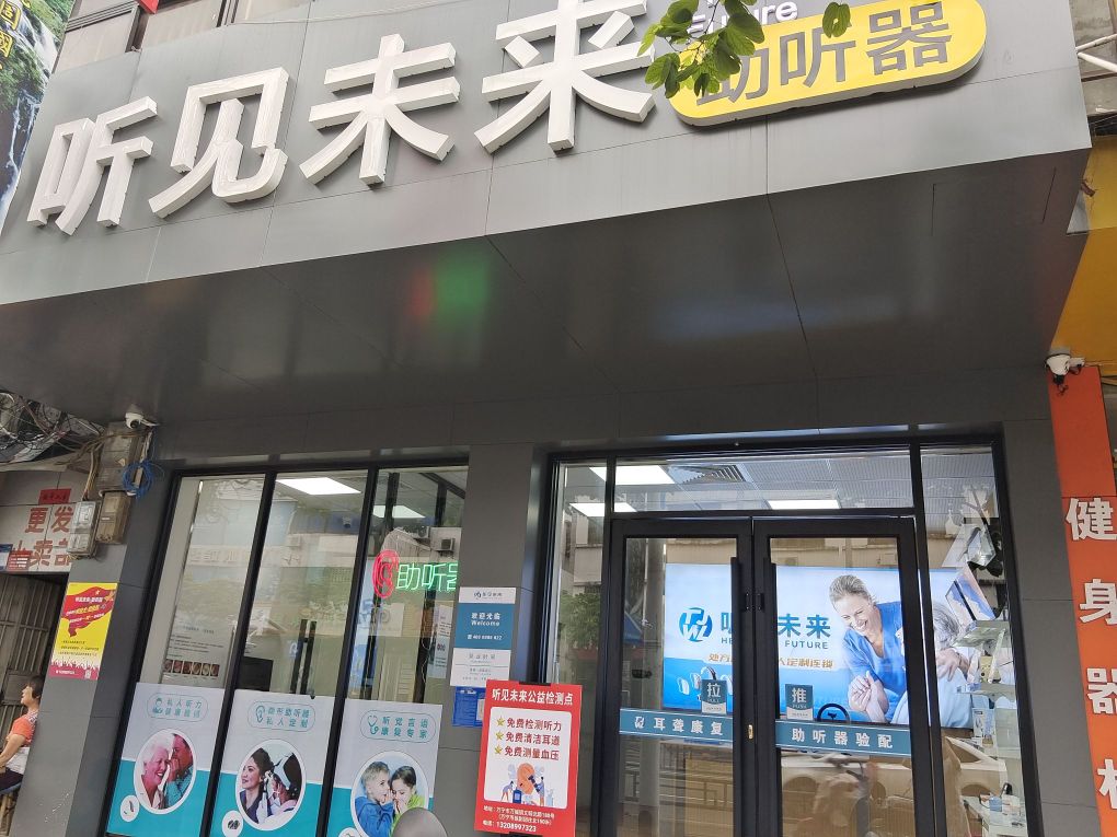 听见未来助听器(万宁店)