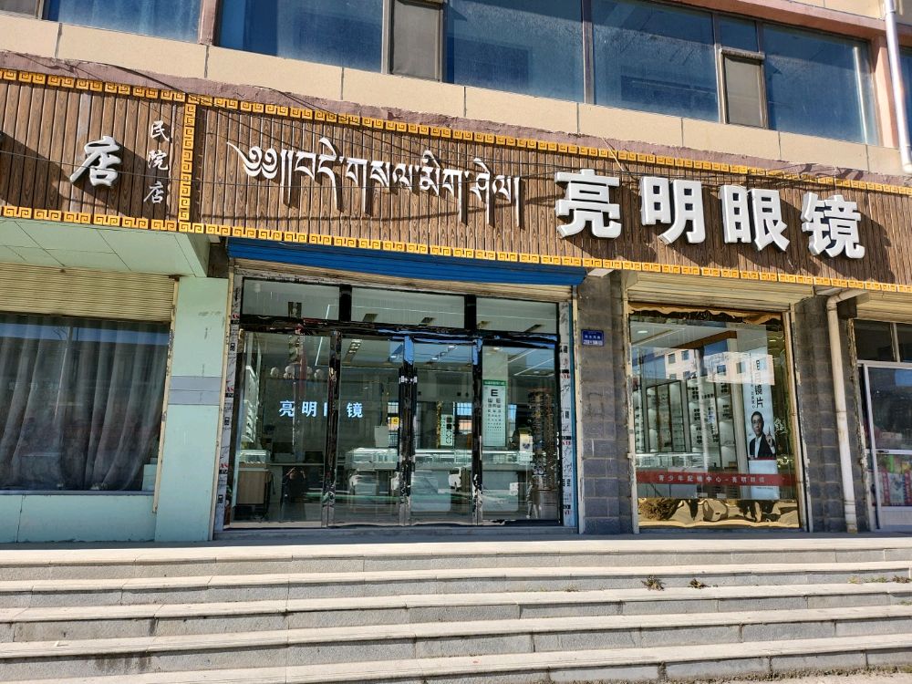 亮明眼镜(知合玛路店)