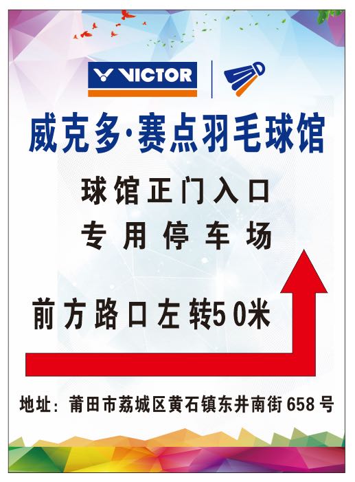 威克多·赛点羽毛球馆