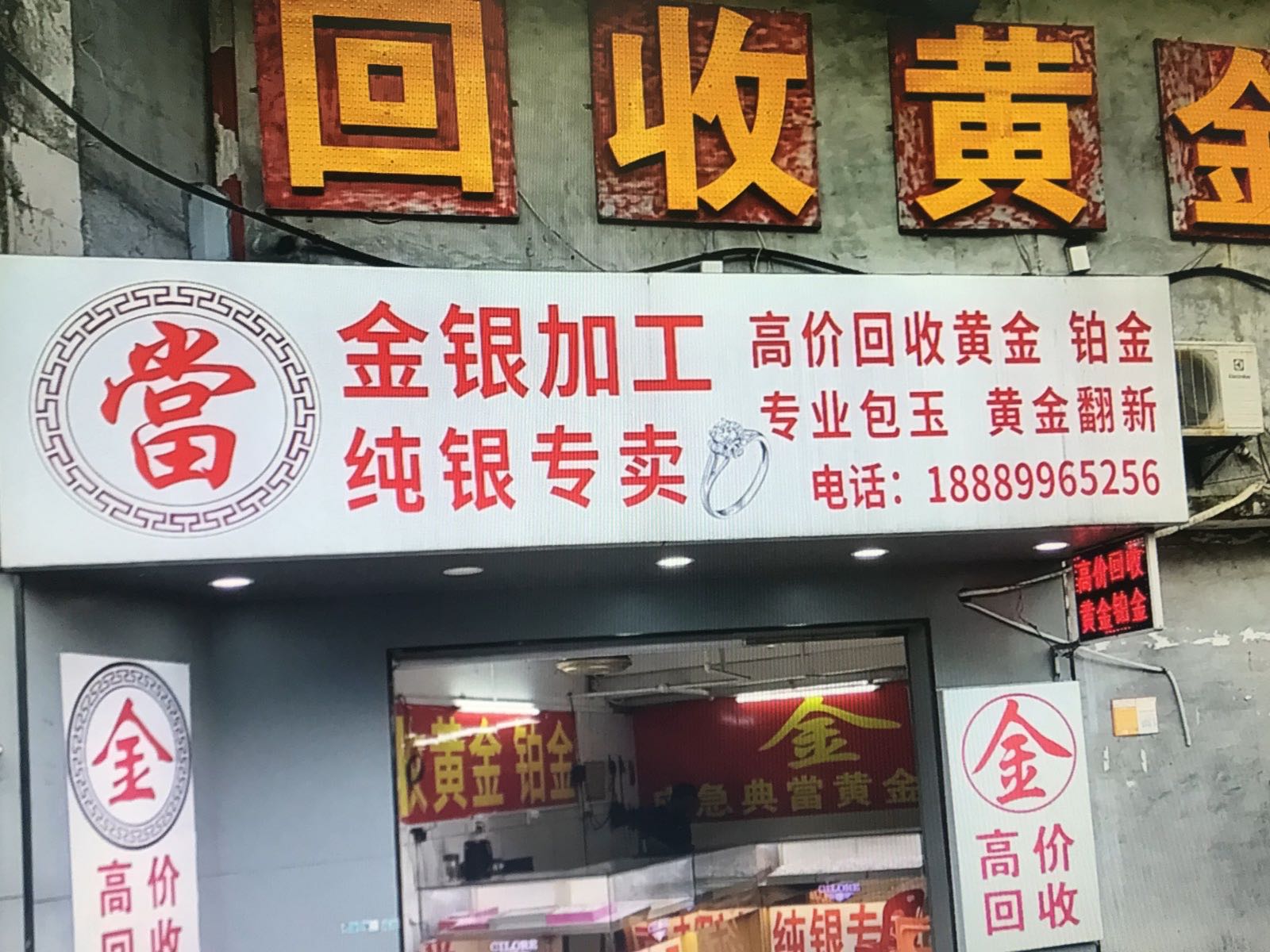 回收黄金金银加工·应急典當