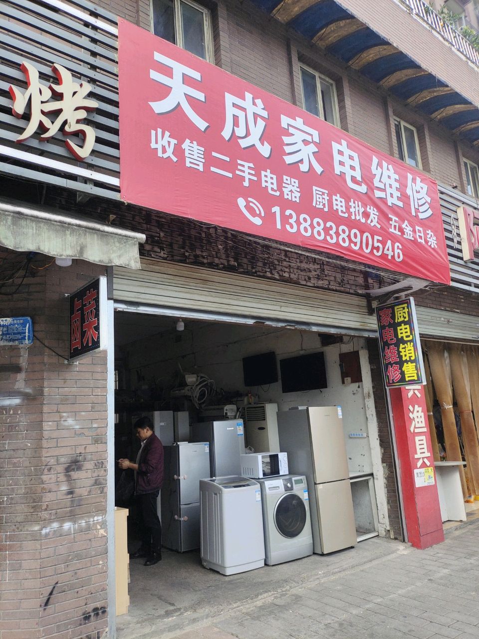 天城家电维修