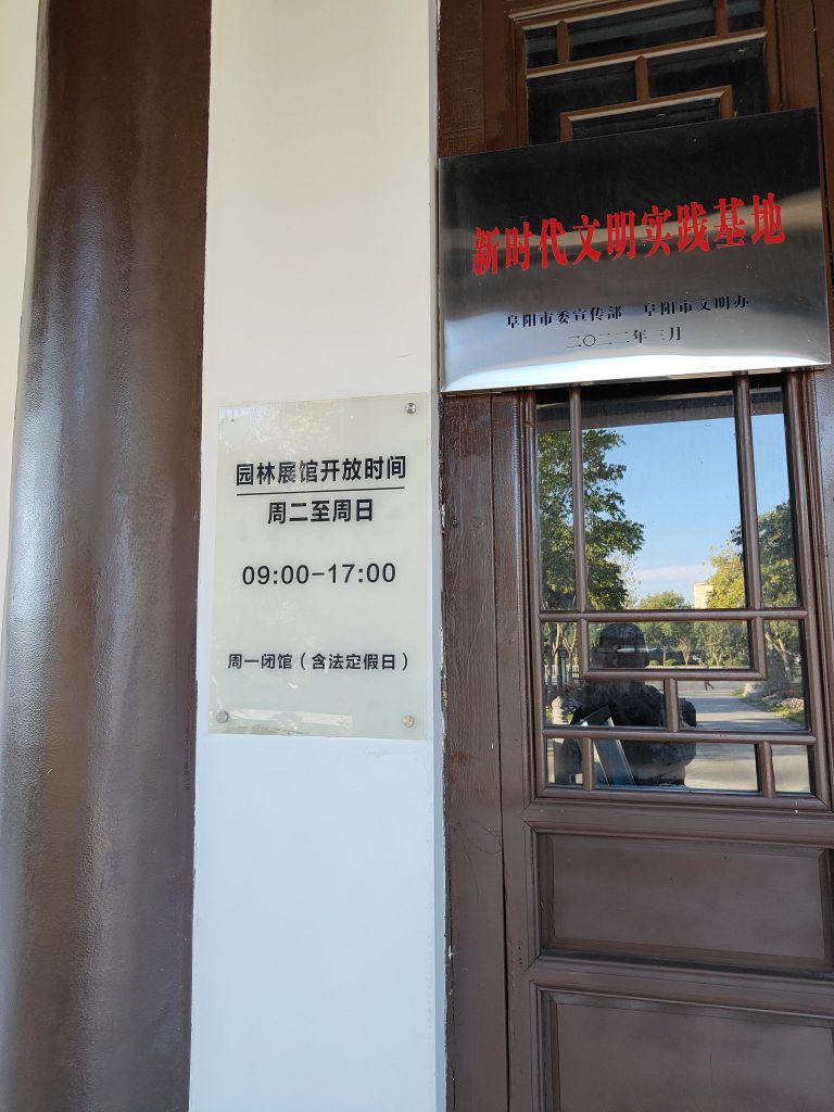 阜阳市园林展管