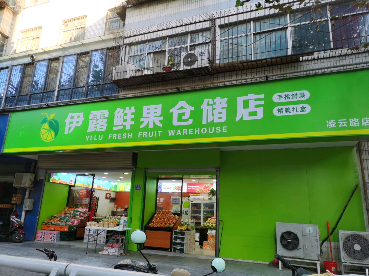 伊露鲜果仓储店(凌云路店)