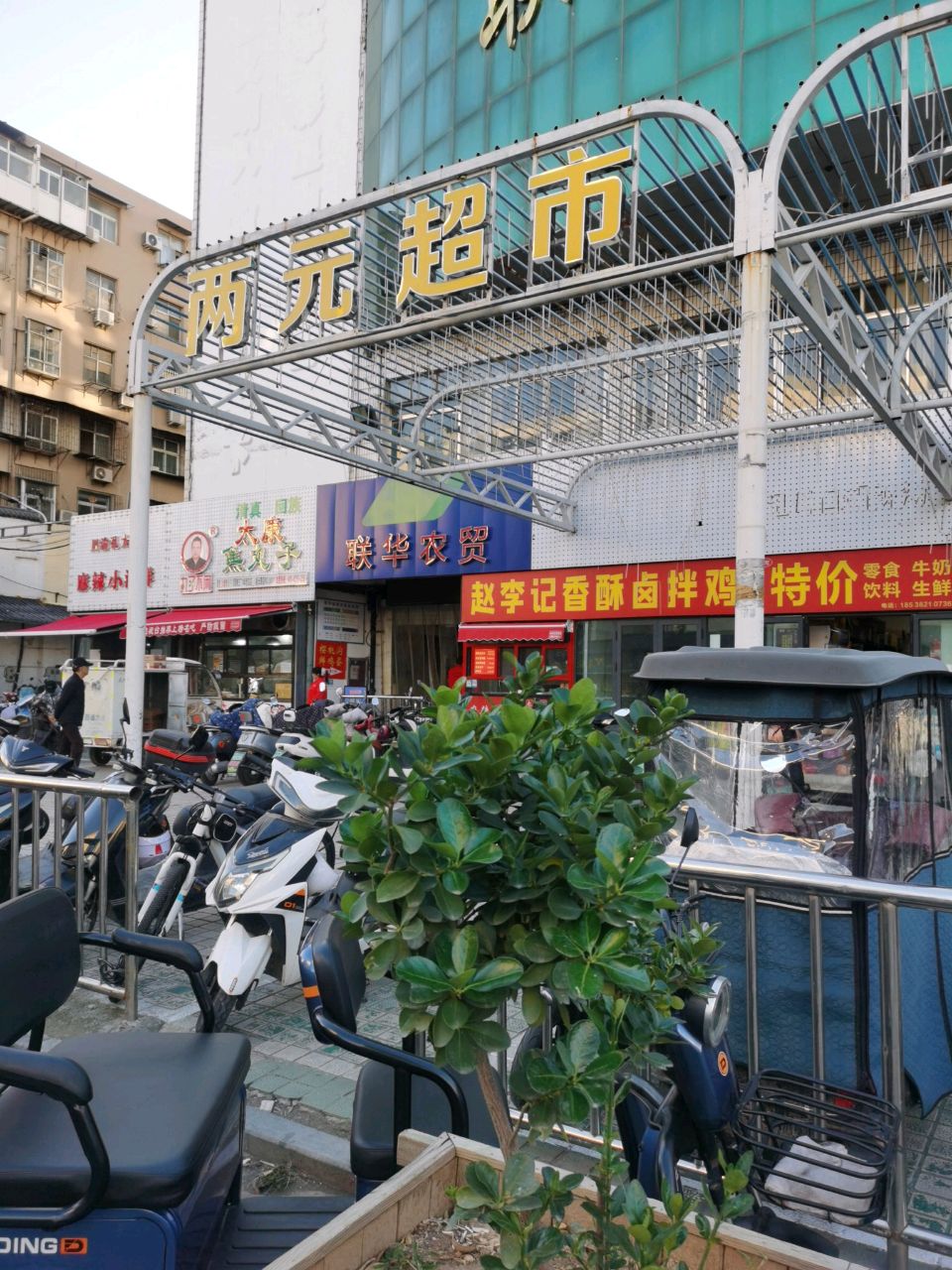 两元超市(凌云路店)