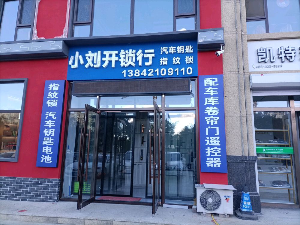 小刘开锁行(二部)