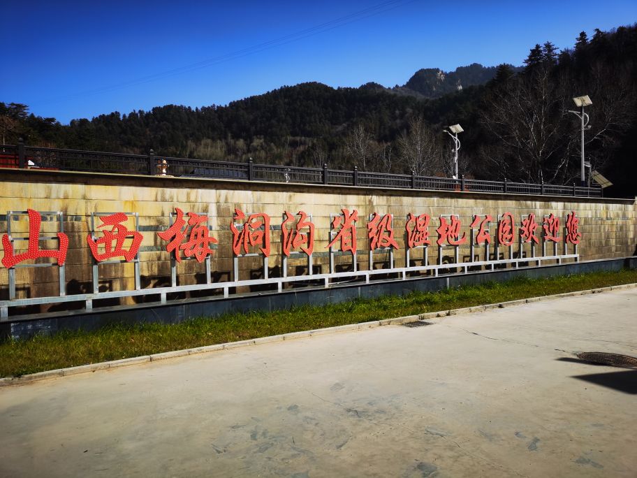 梅洞沟湿地公园