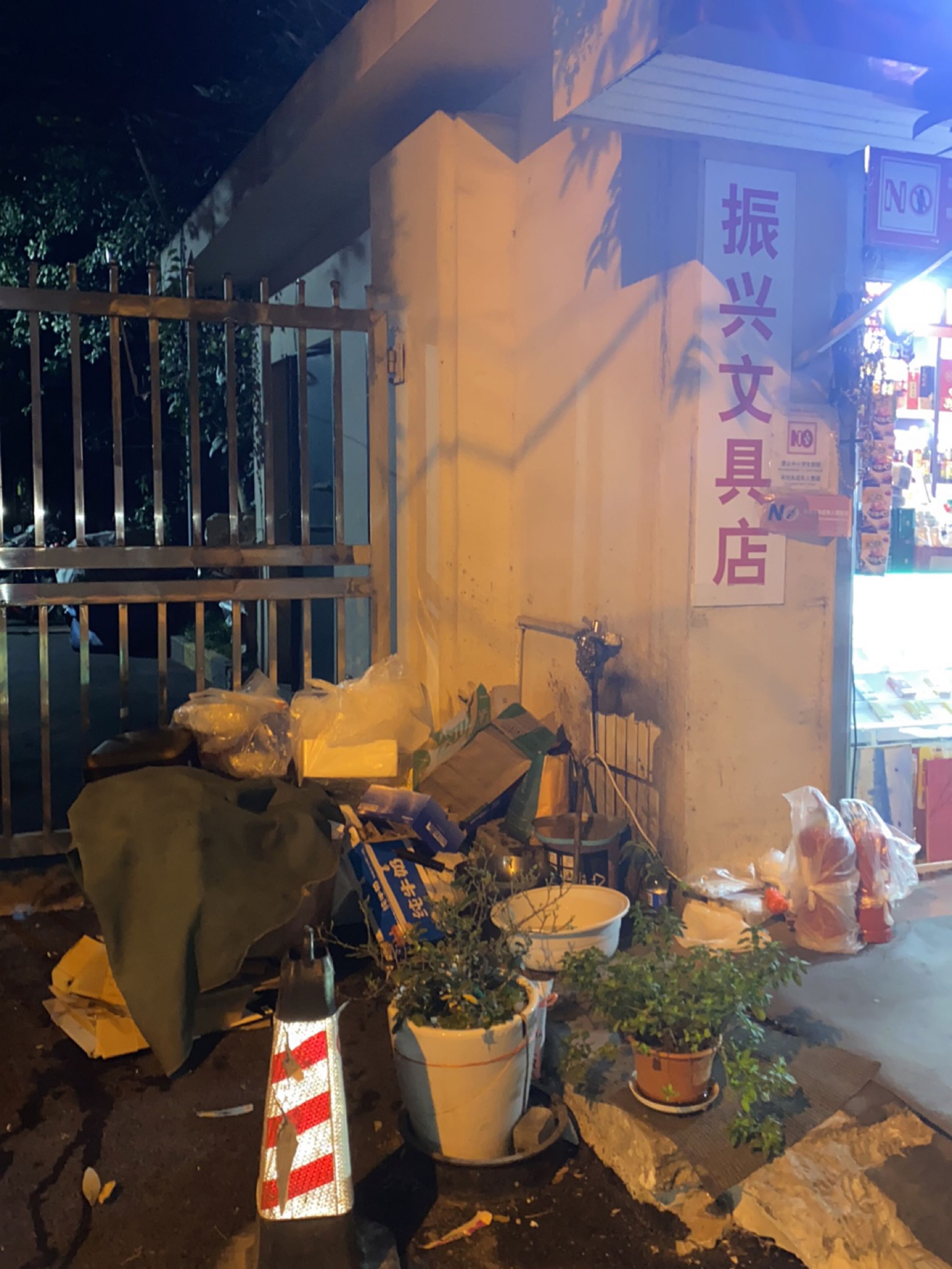 振兴文具店