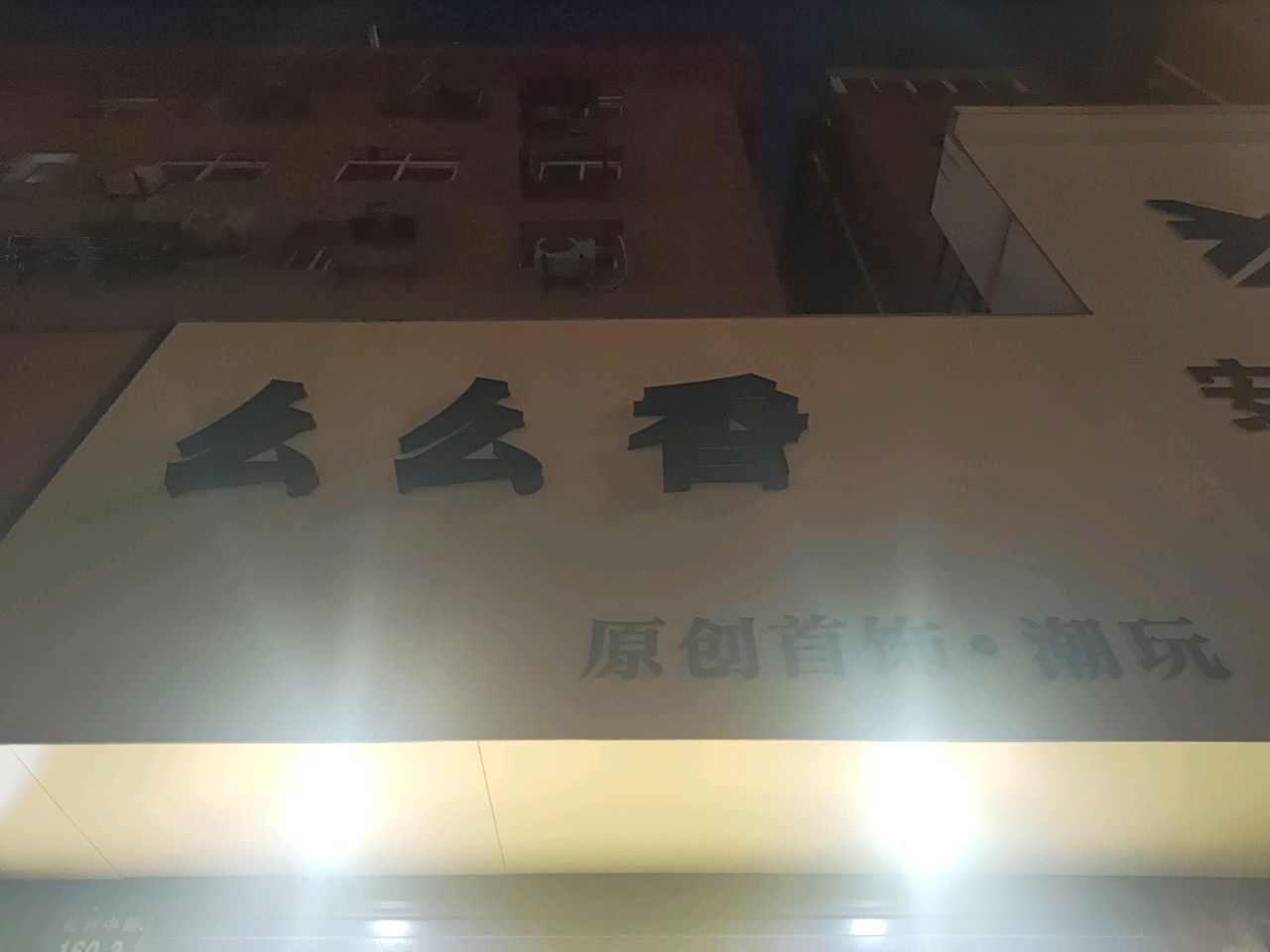 么么香原创珠宝城