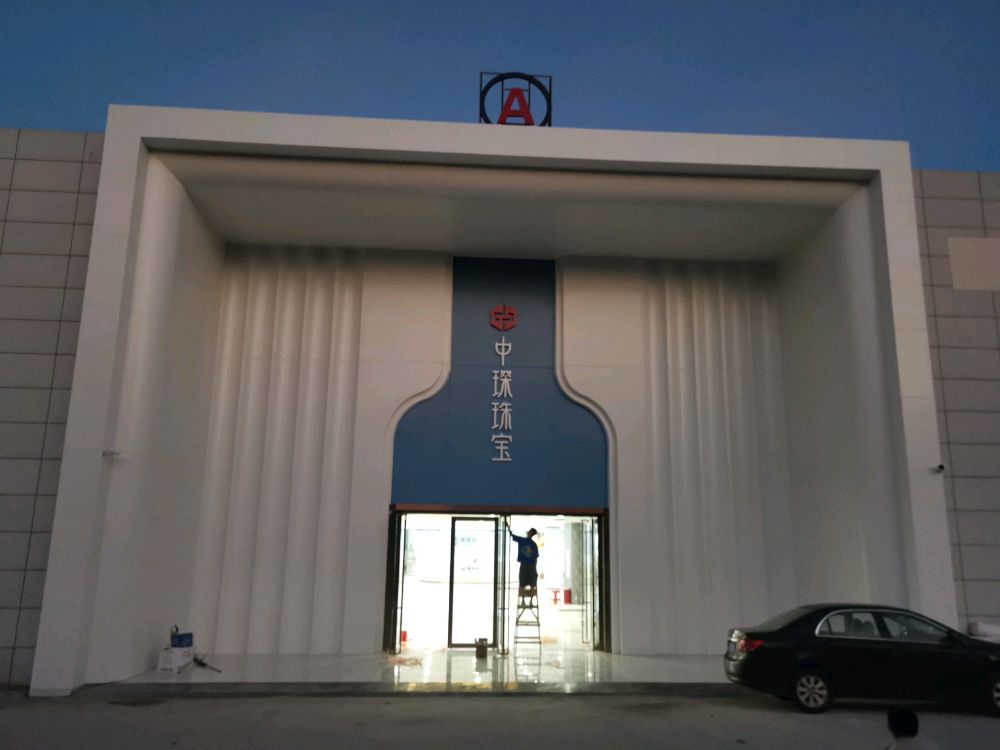 中琛珠宝