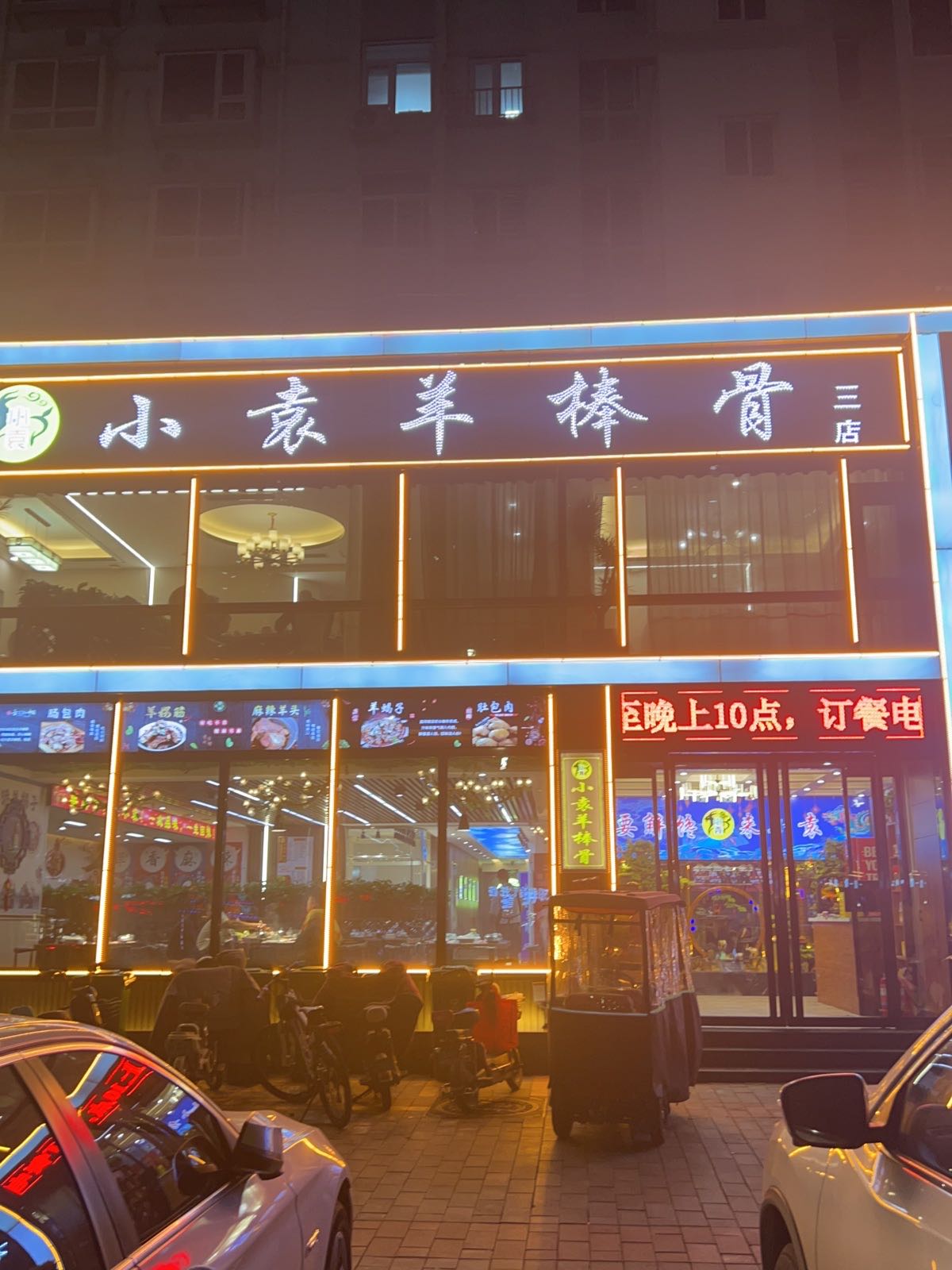 小袁羊棒骨(瑞安路三店)