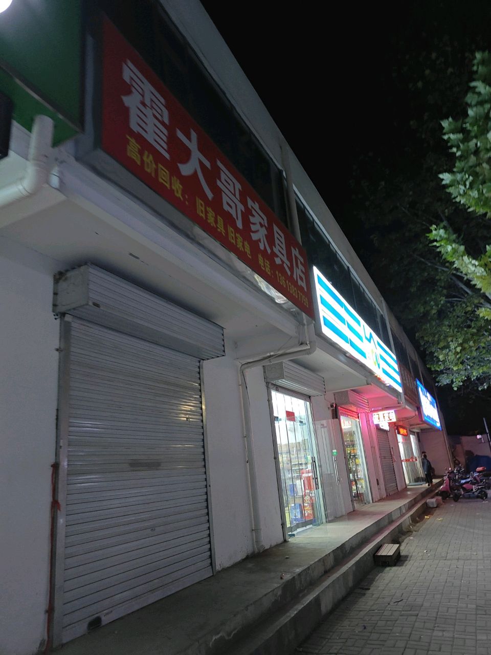 霍大哥家具店