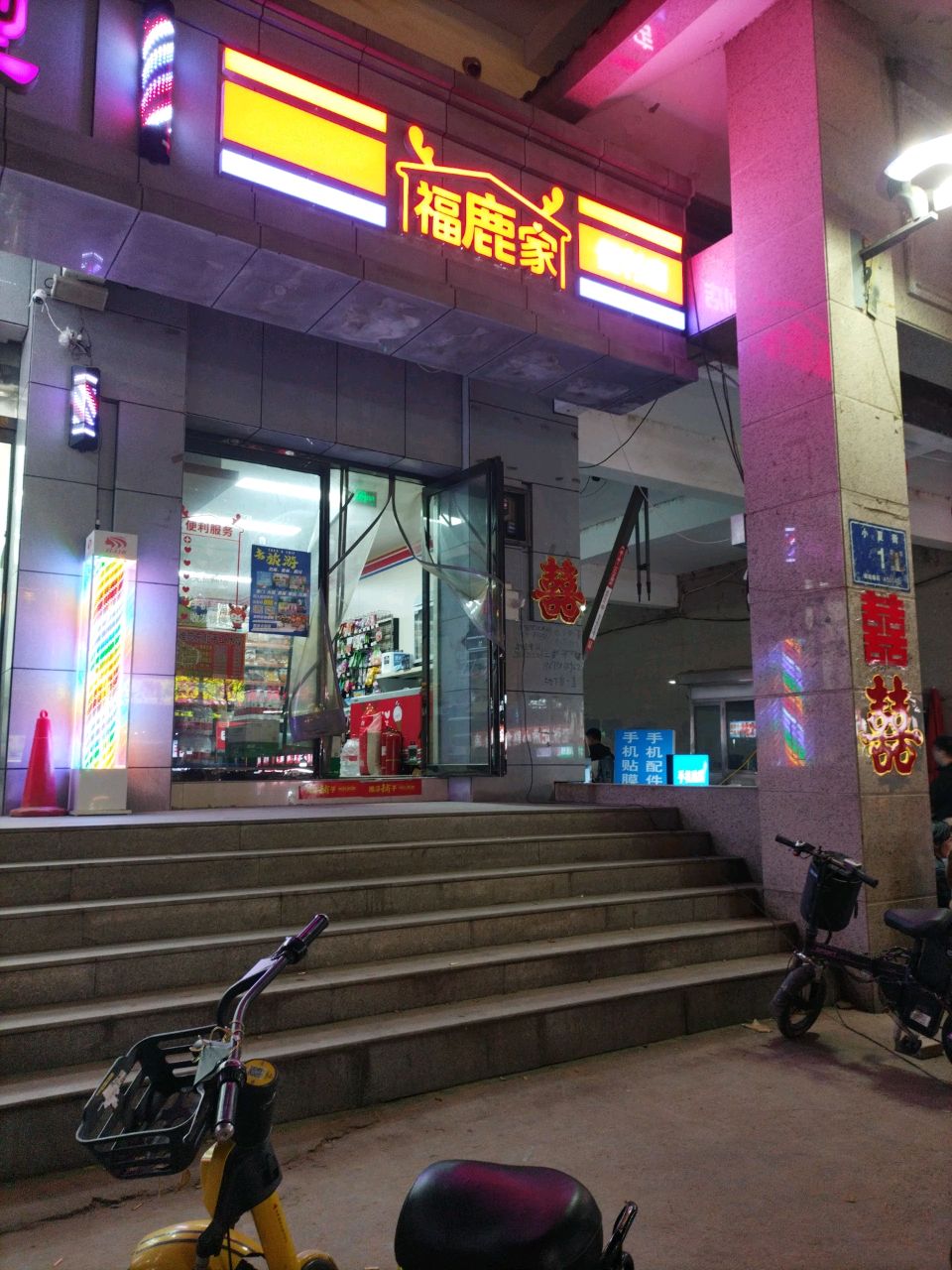 福鹿家便利店(磨李店)