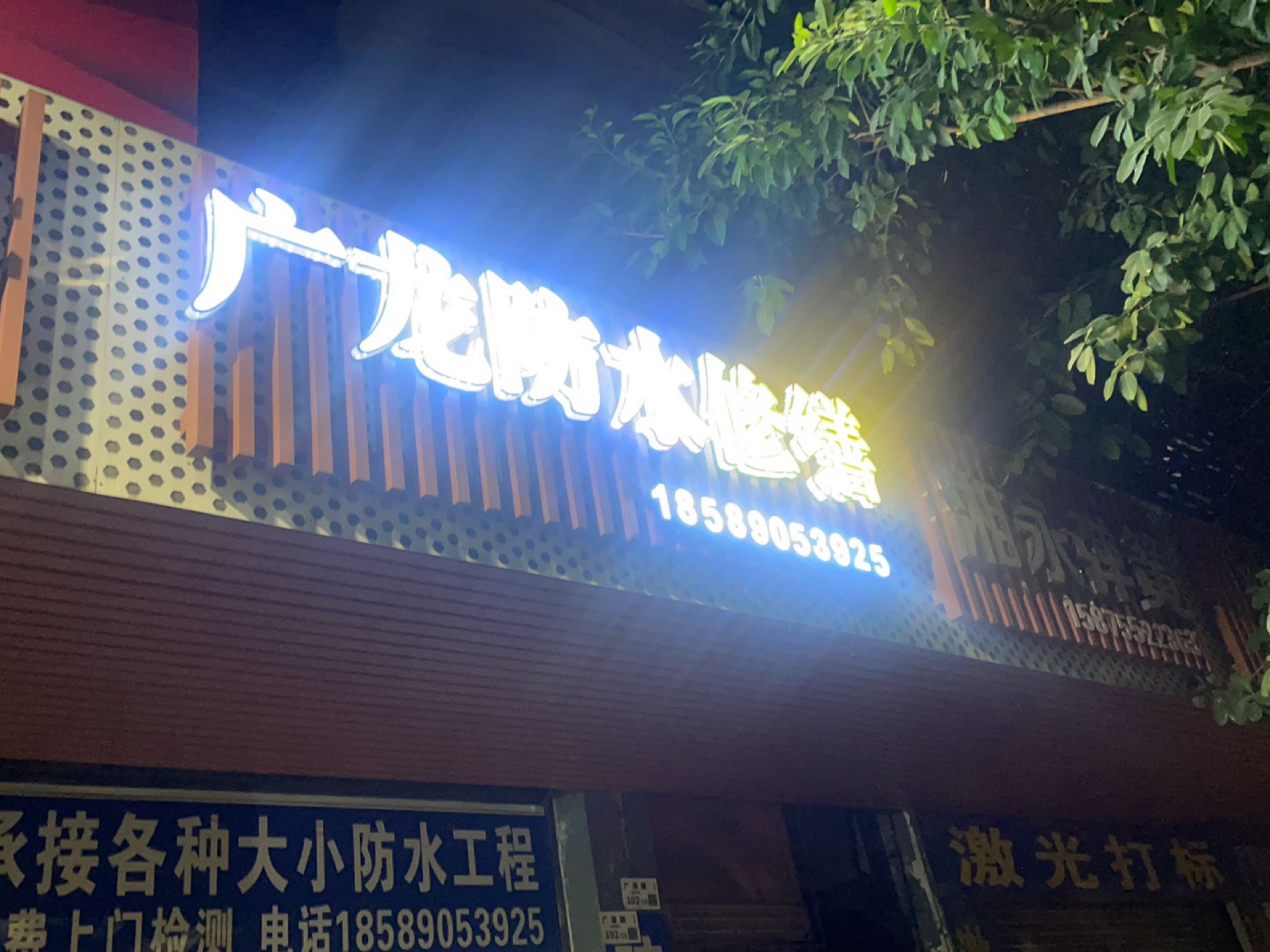 广龙防水修缮