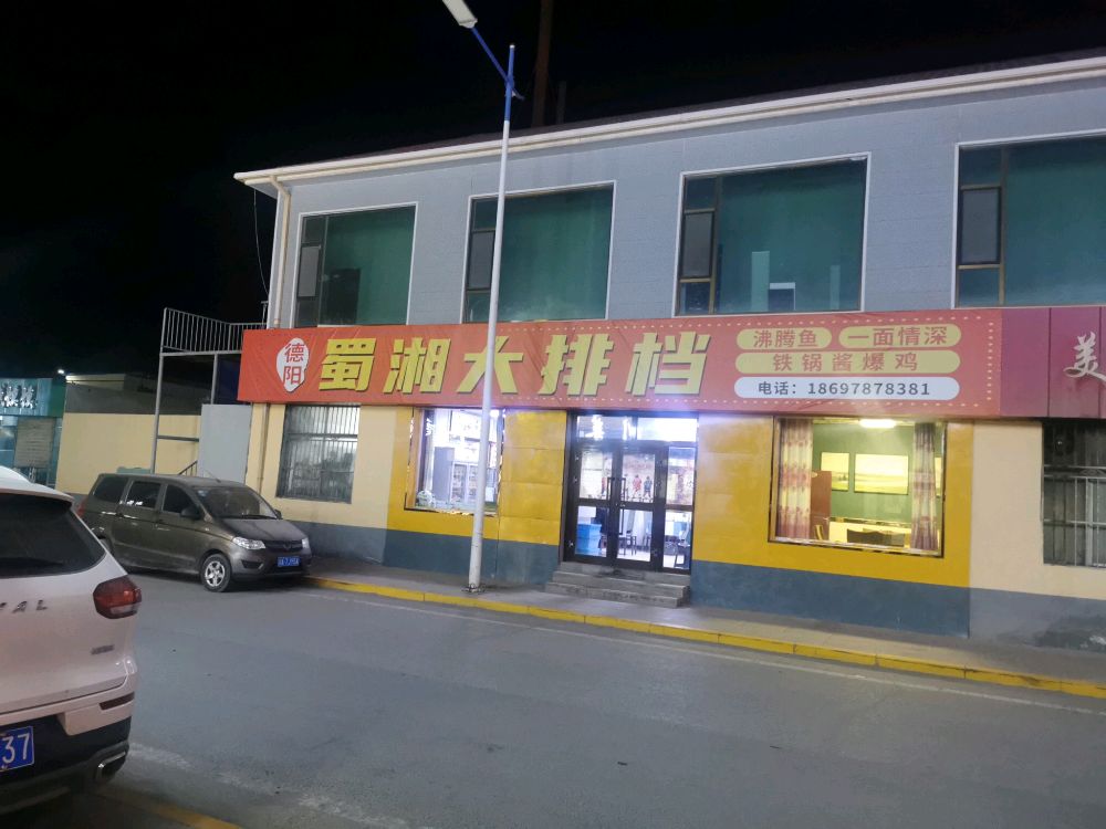 蜀湘楼