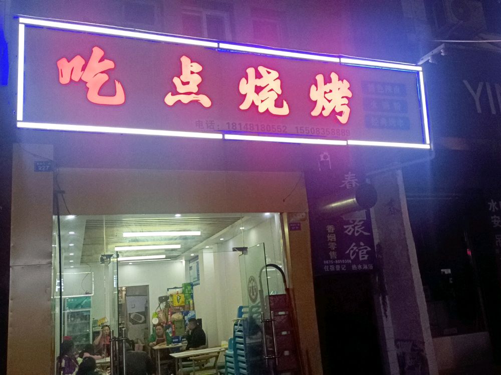 吃点烧烤(解放路二段店)